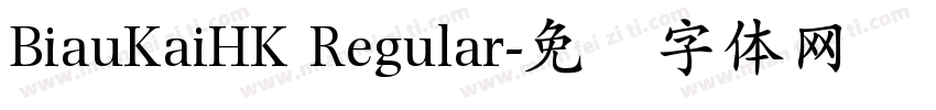 BiauKaiHK Regular字体转换